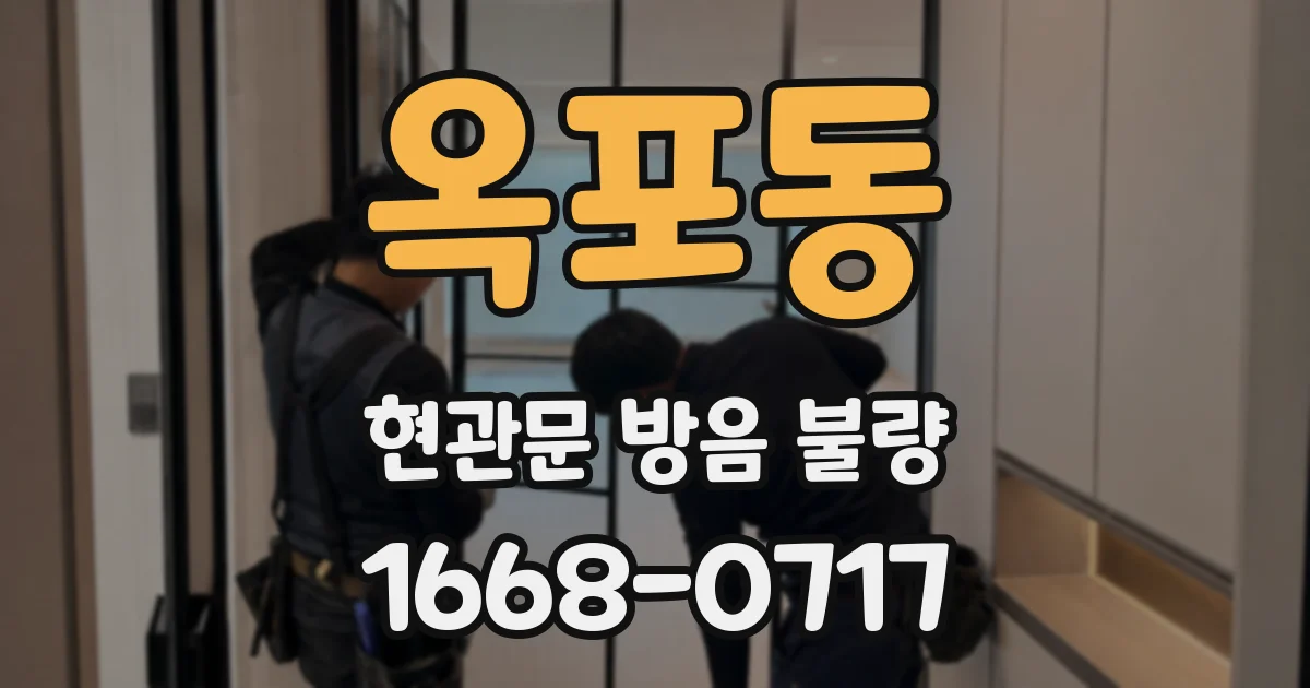 옥포동 현관문 방음 불량