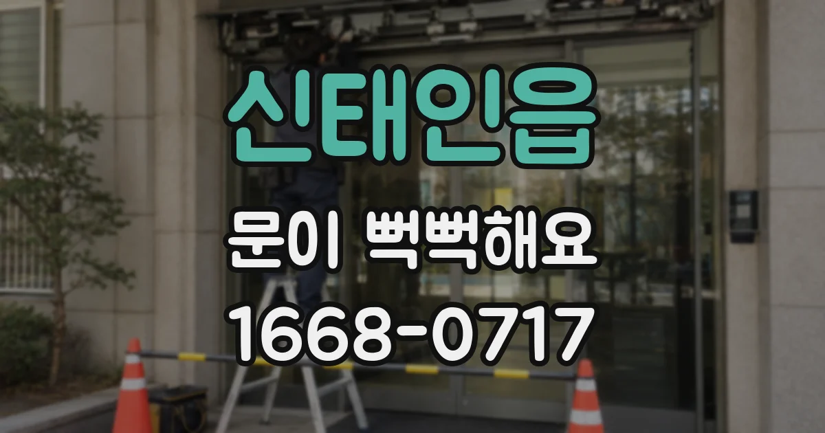 신태인읍 문이 뻑뻑해요