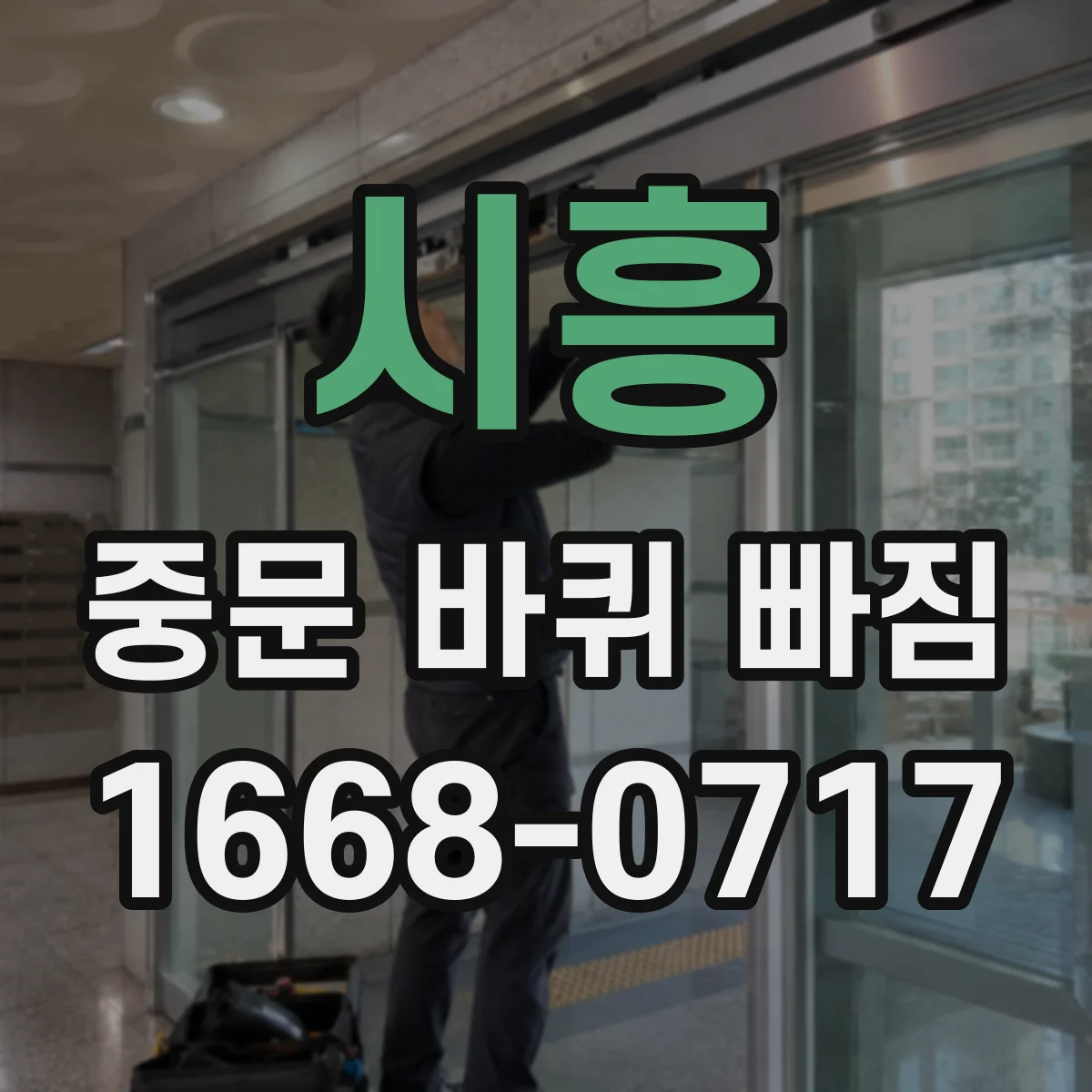 시흥 중문 바퀴 빠짐 임시 대처로 문틀 손상 줄이기