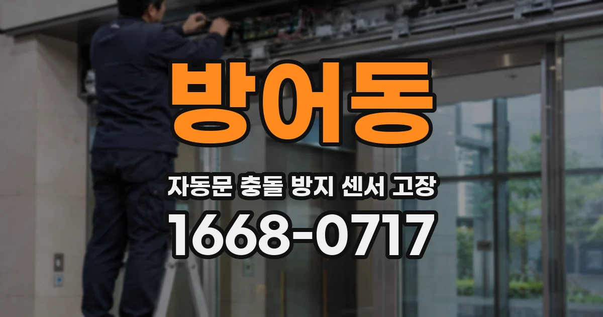 방어동 자동문 충돌 방지 센서 고장