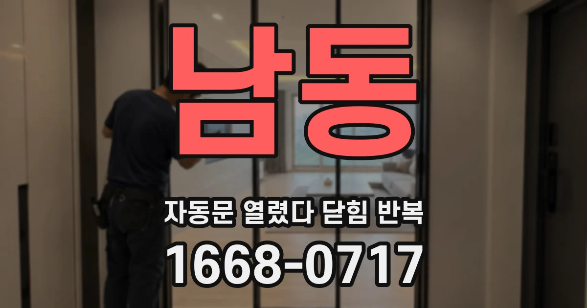 남동 자동문 열렸다 닫힘 반복 증상은 문이 열렸다가 즉시 닫혀 버리거나, 잠시 멈춘 뒤 다시 움직일 때 확인됩니다.