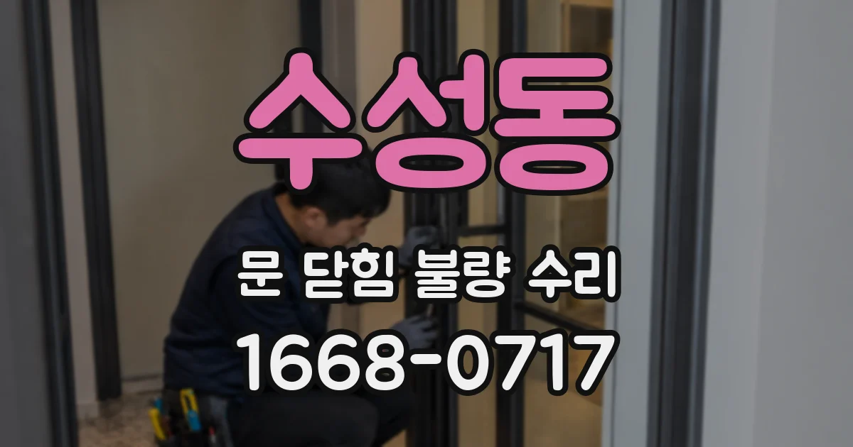 수성동 문 닫힘 불량 수리