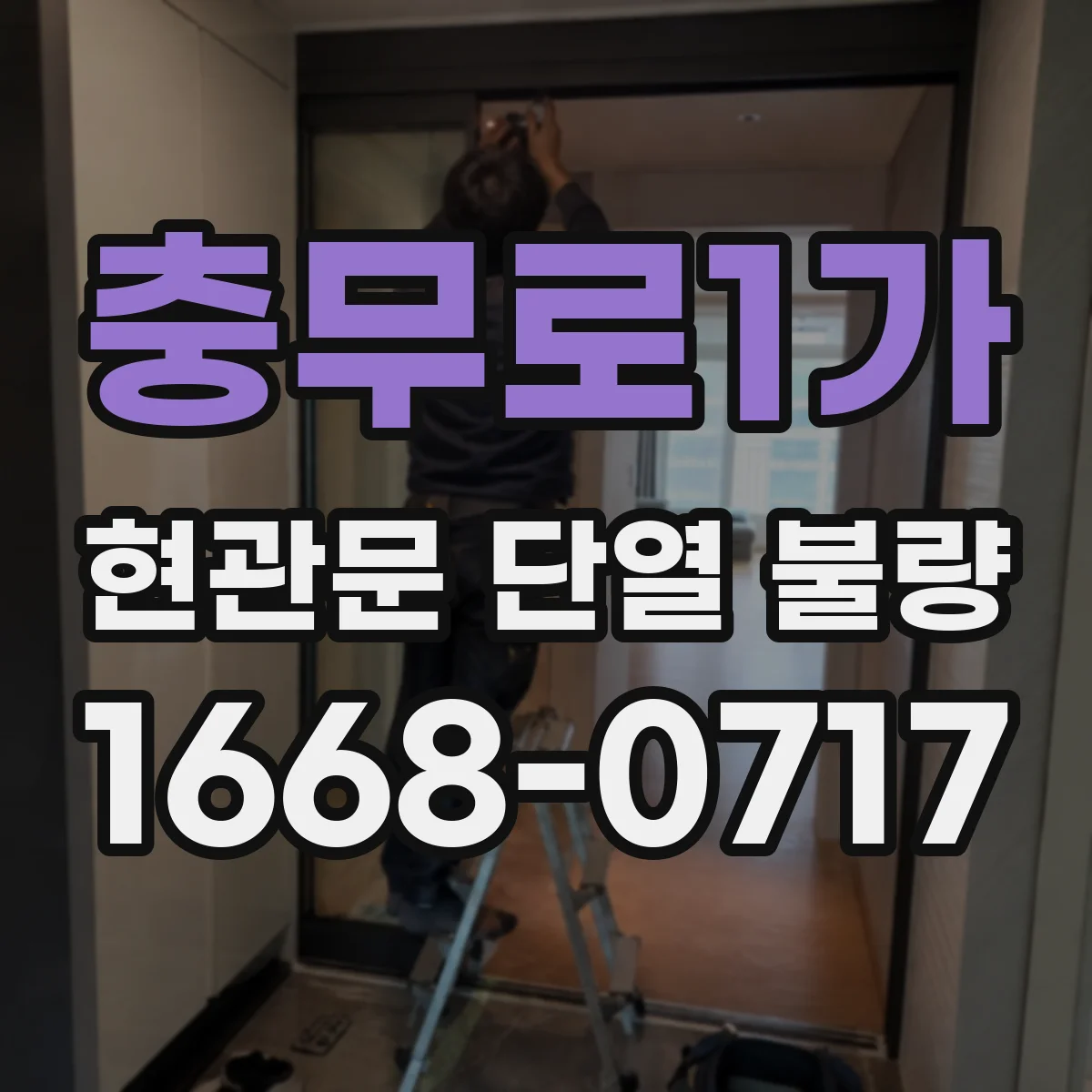 충무로1가 현관문 단열 불량