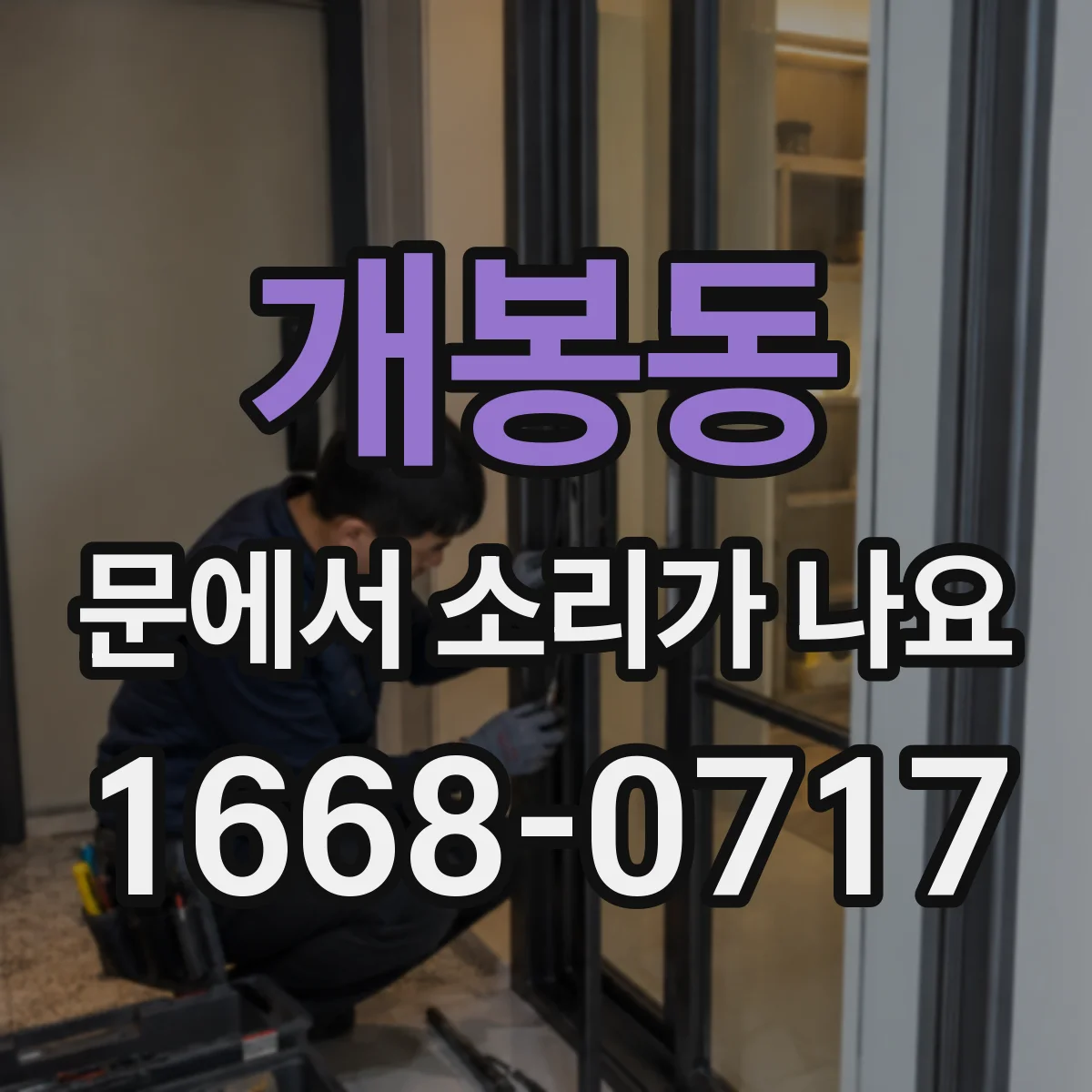 개봉동 문에서 소리가 나요