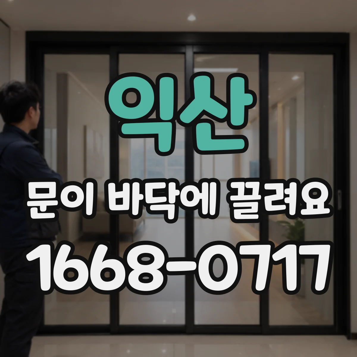 익산 문이 바닥에 끌려요