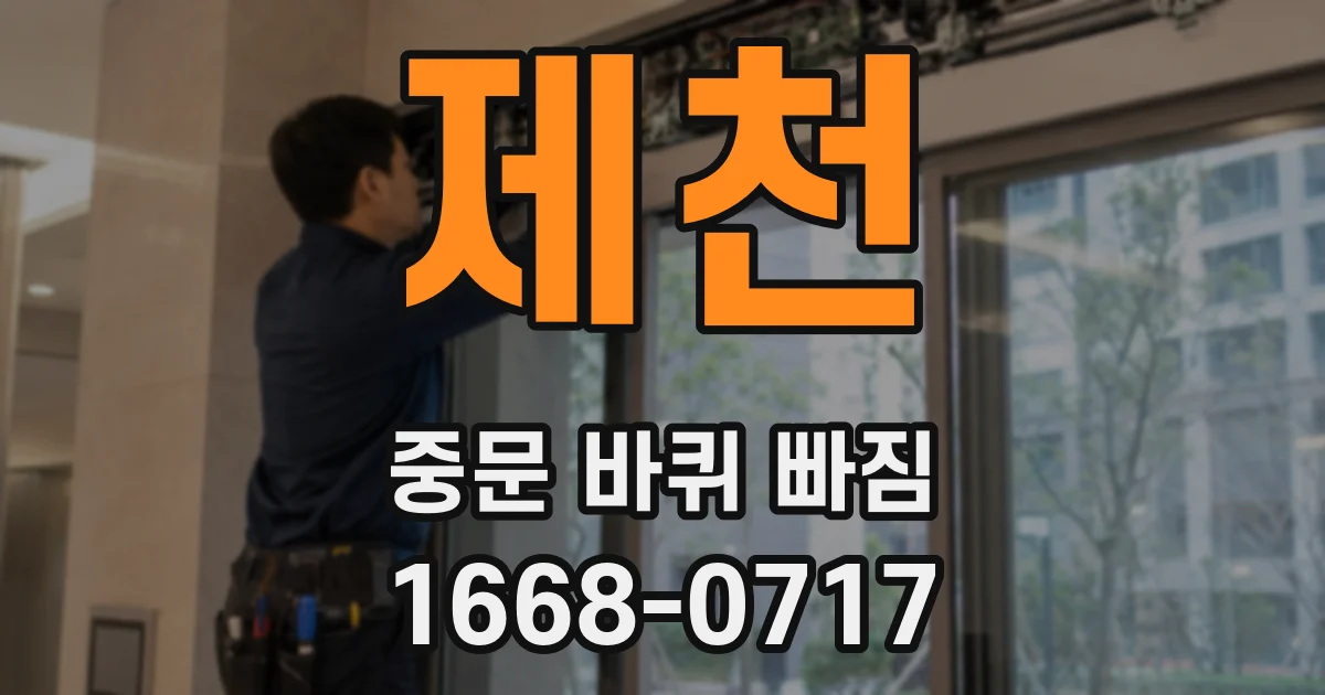 제천 중문 바퀴 빠짐