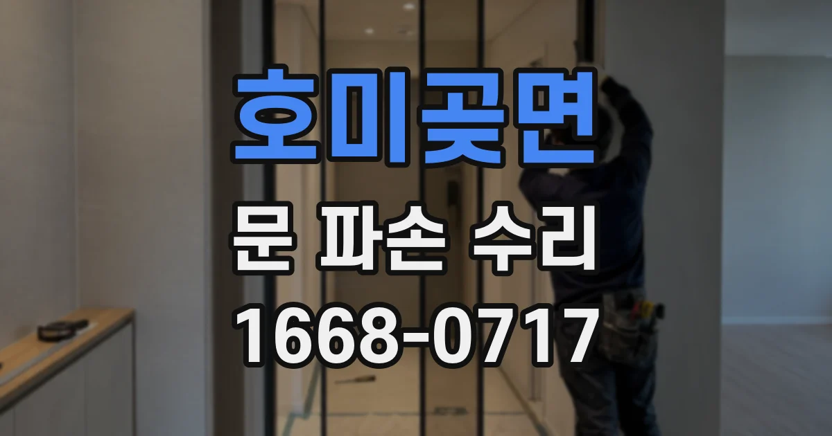 호미곶면 문 파손 수리