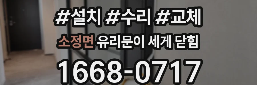 소정면 유리문이 세게 닫힘