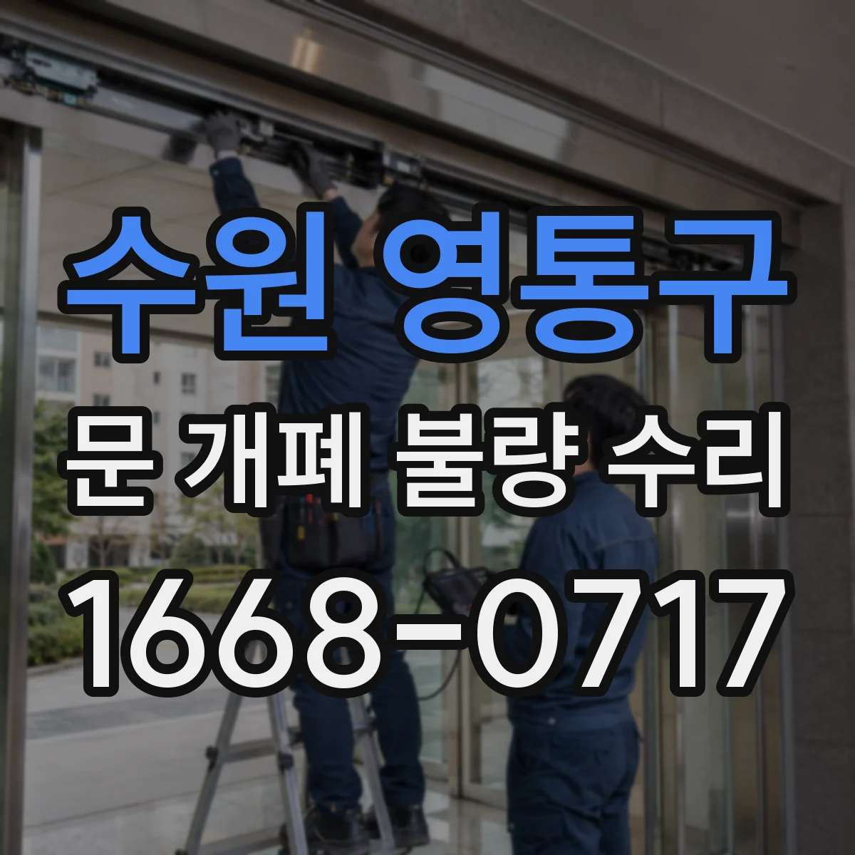 수원 영통구 문 개폐 불량 수리
