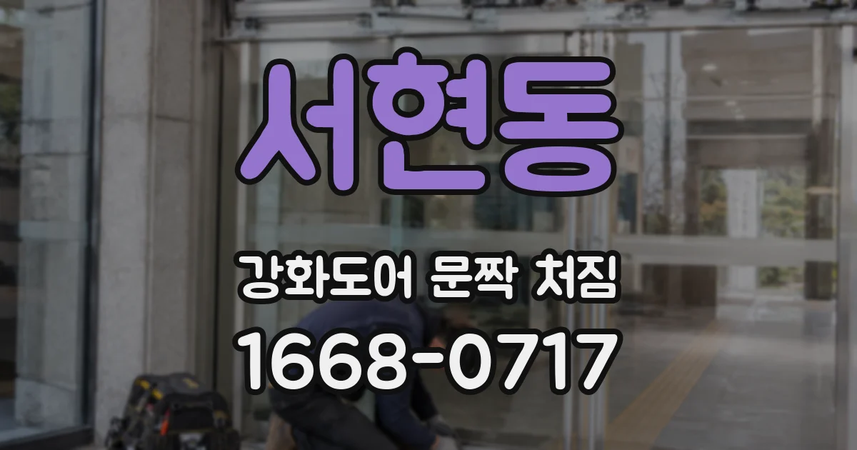 서현동 강화도어 문짝 처짐