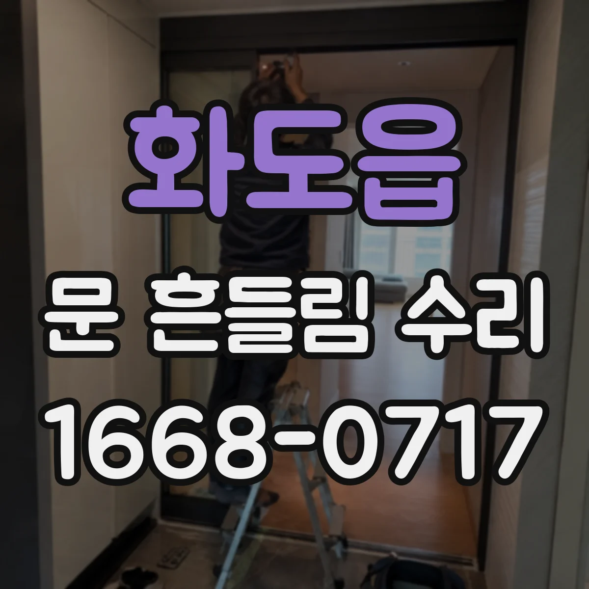 화도읍 문 흔들림 수리