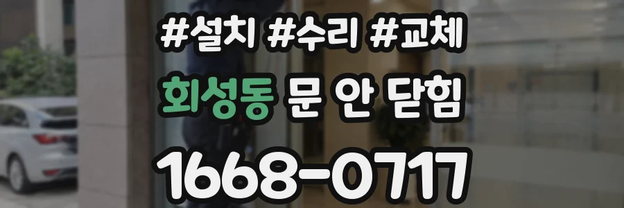 회성동 문 안 닫힘