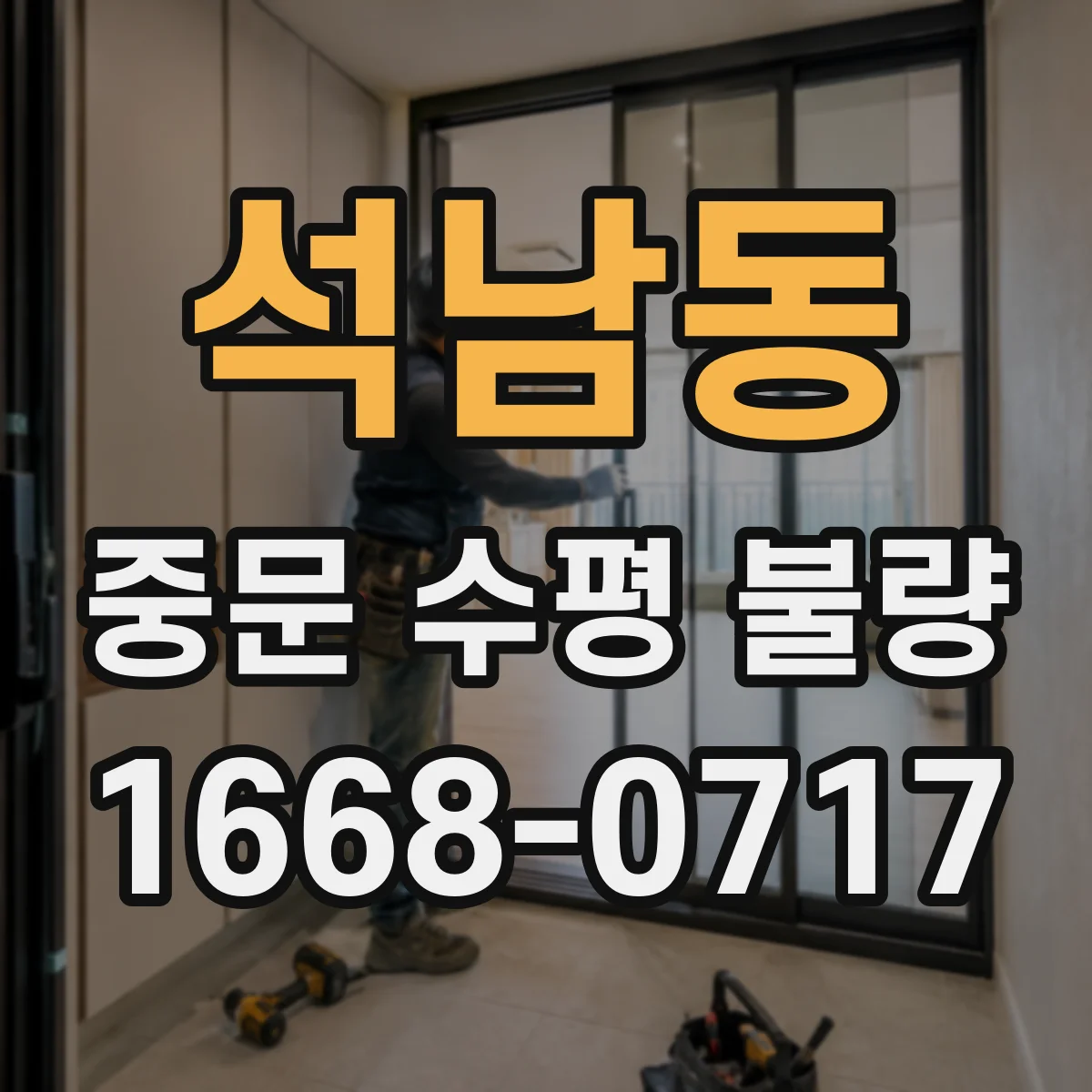 석남동 중문 수평 불량