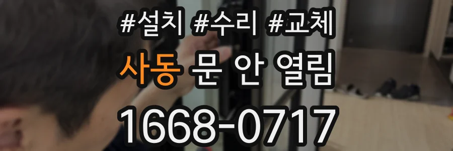 사동 문 안 열림