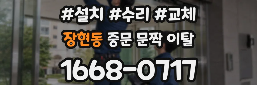 장현동 중문 문짝 이탈