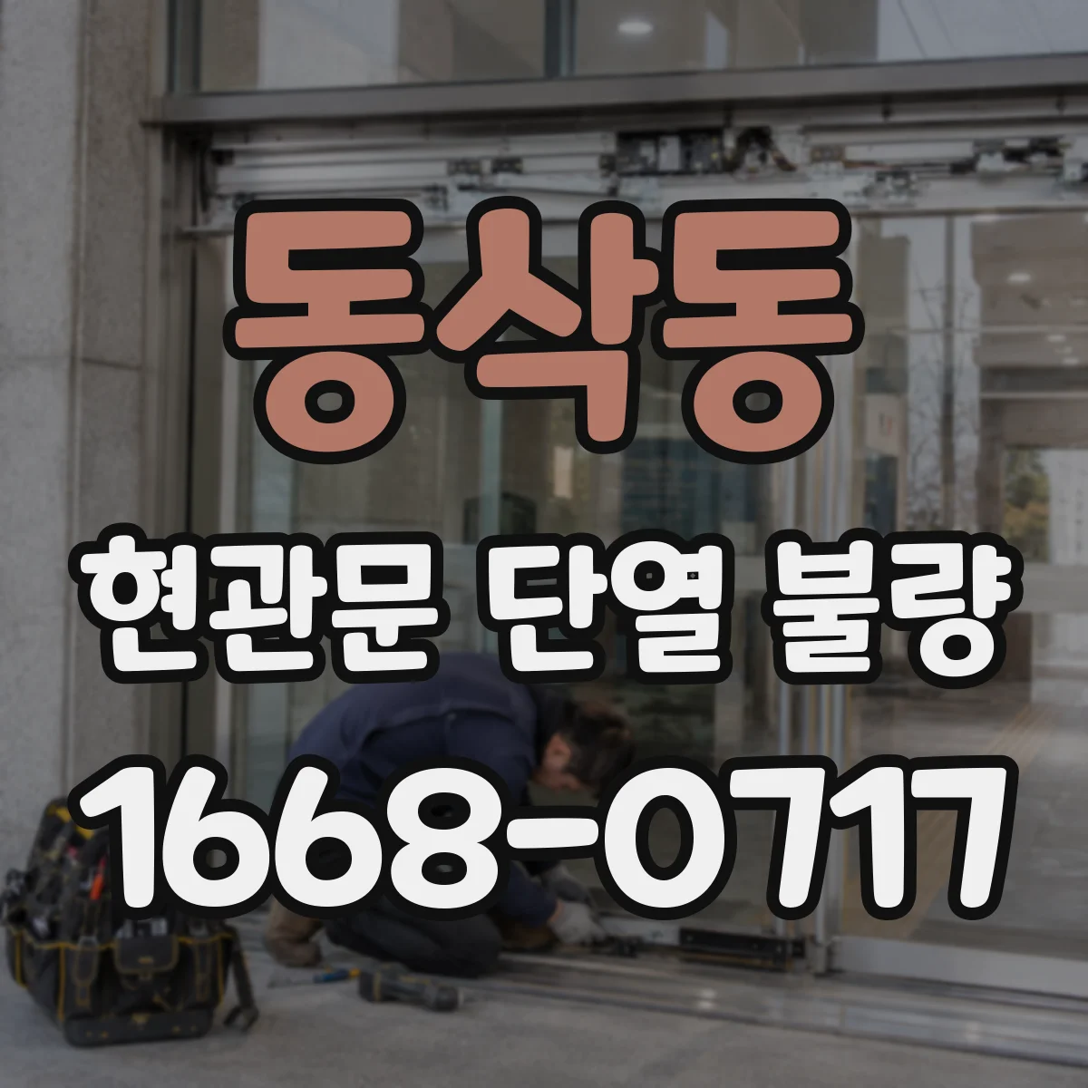동삭동 현관문 단열 불량