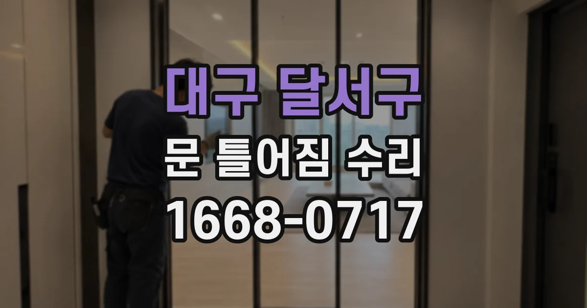 대구 달서구 문 틀어짐 수리