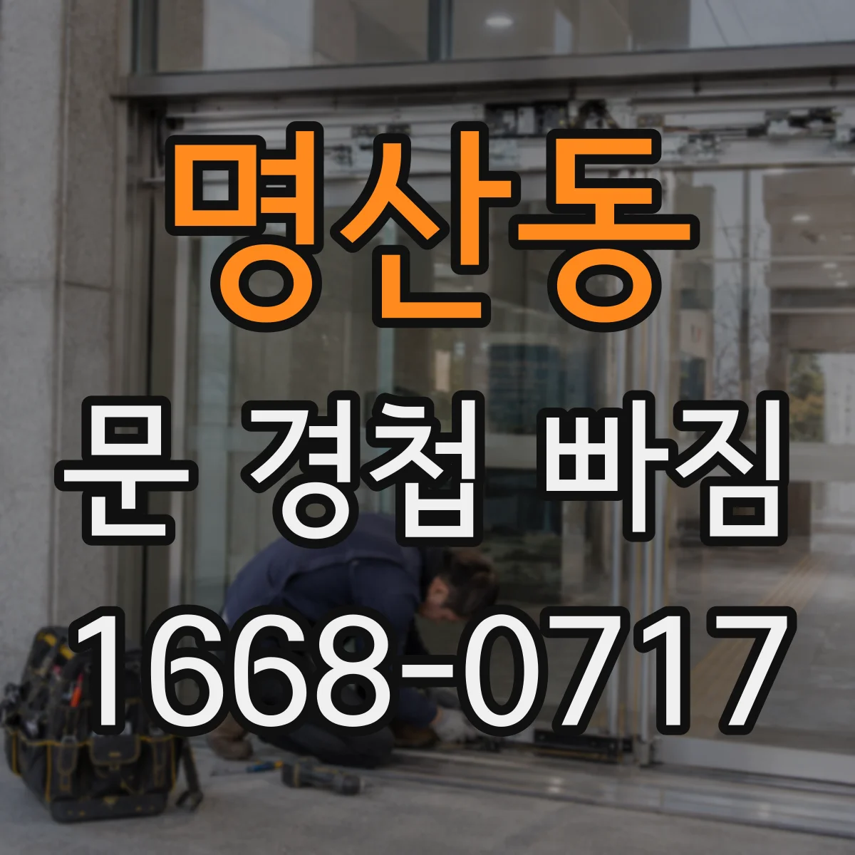 명산동 문 경첩 빠짐