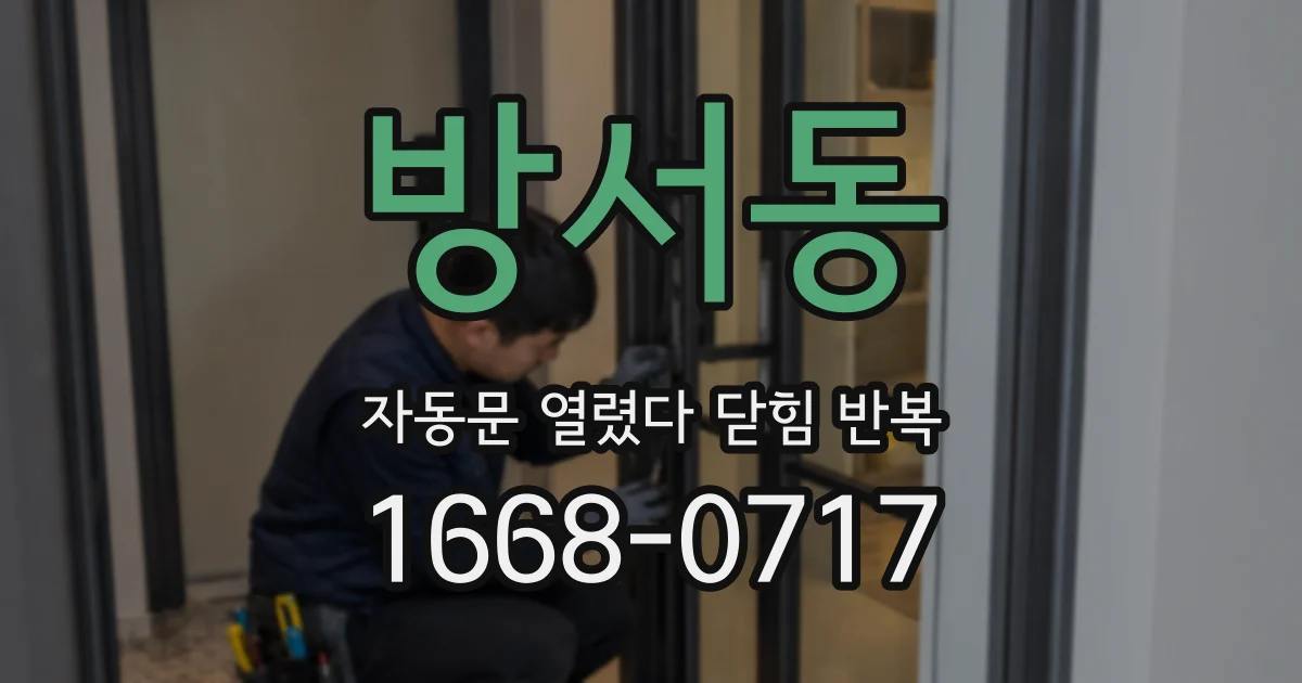 방서동 자동문 열렸다 닫힘 반복 증상은 열림과 닫힘이 연달아 일어나거나, 정지 후 다시 작동하면서 나타납니다.