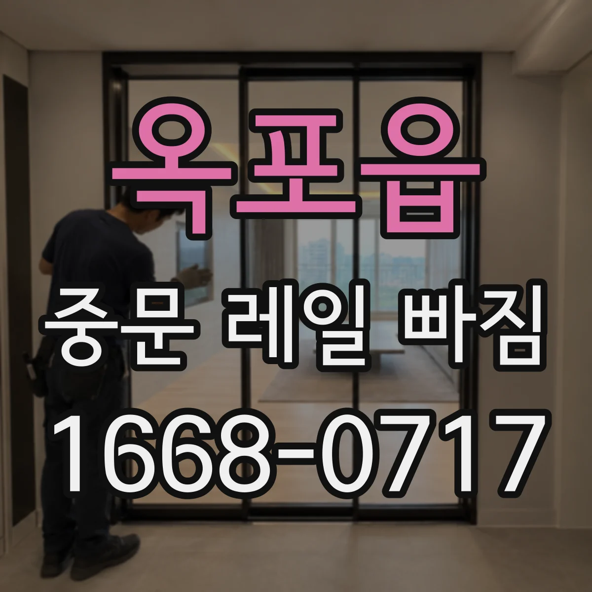 옥포읍 중문 레일 빠짐