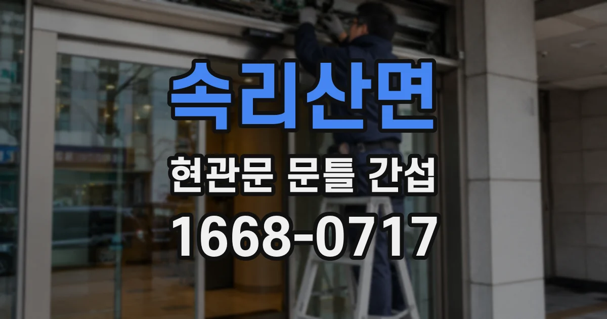 속리산면 현관문 문틀 간섭
