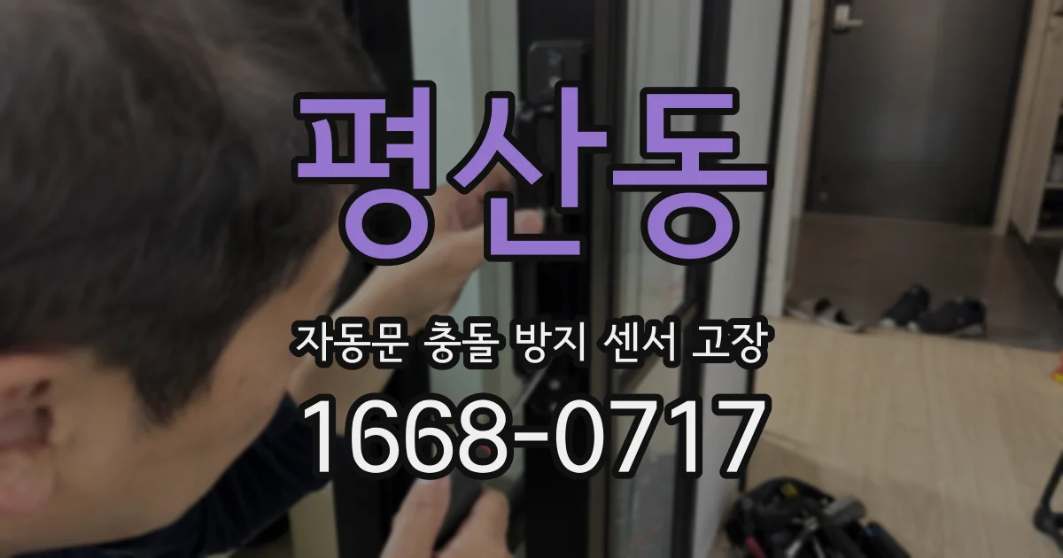 평산동 자동문 충돌 방지 센서 고장