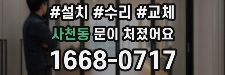 사천동 문이 처졌어요