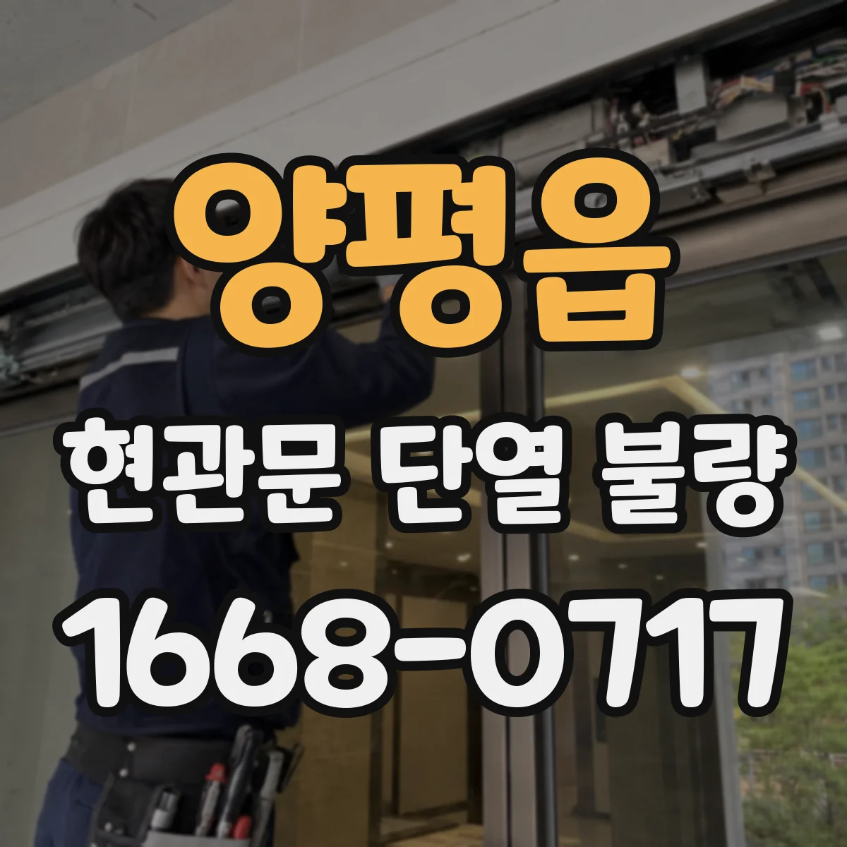 양평읍 현관문 단열 불량