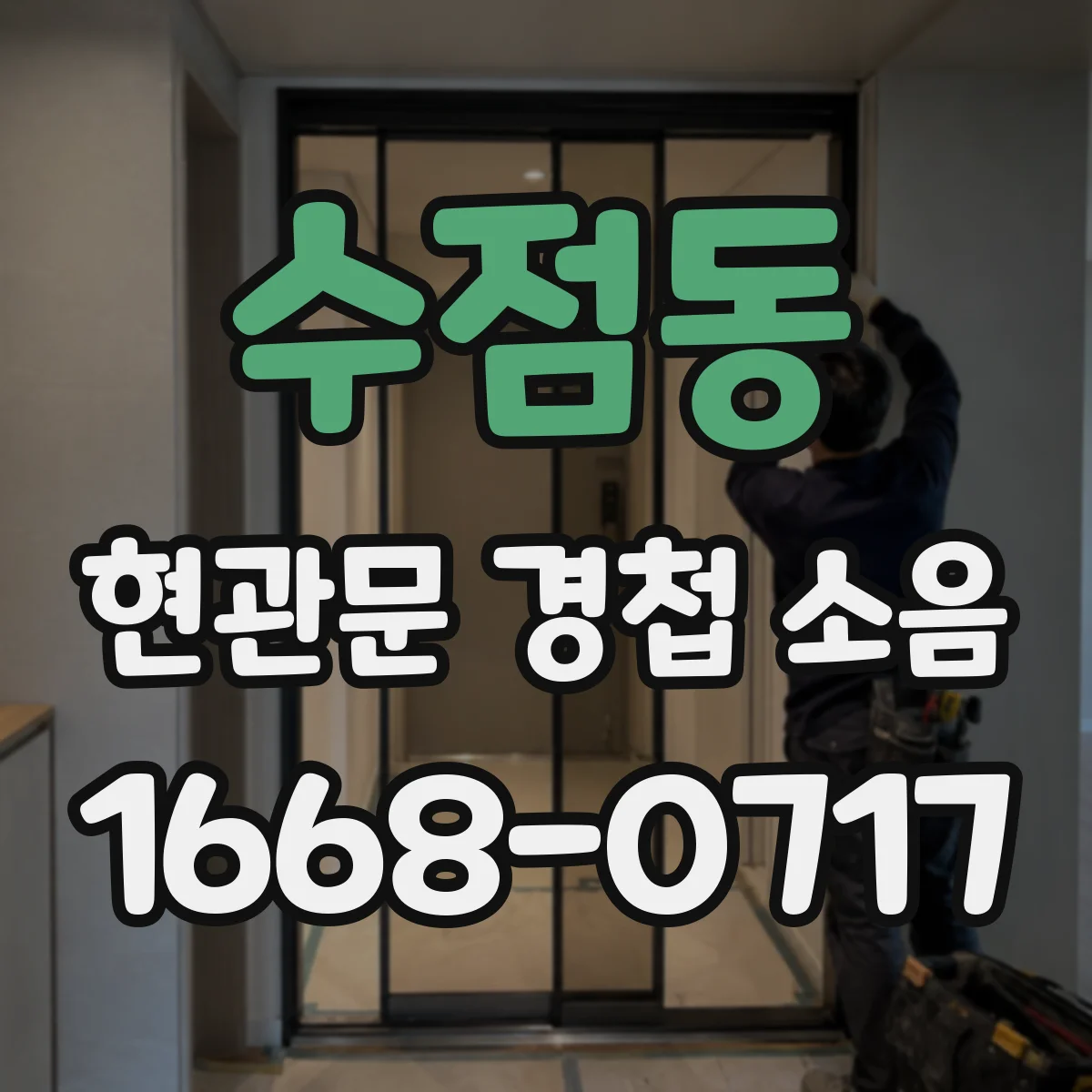 수점동 현관문 경첩 소음