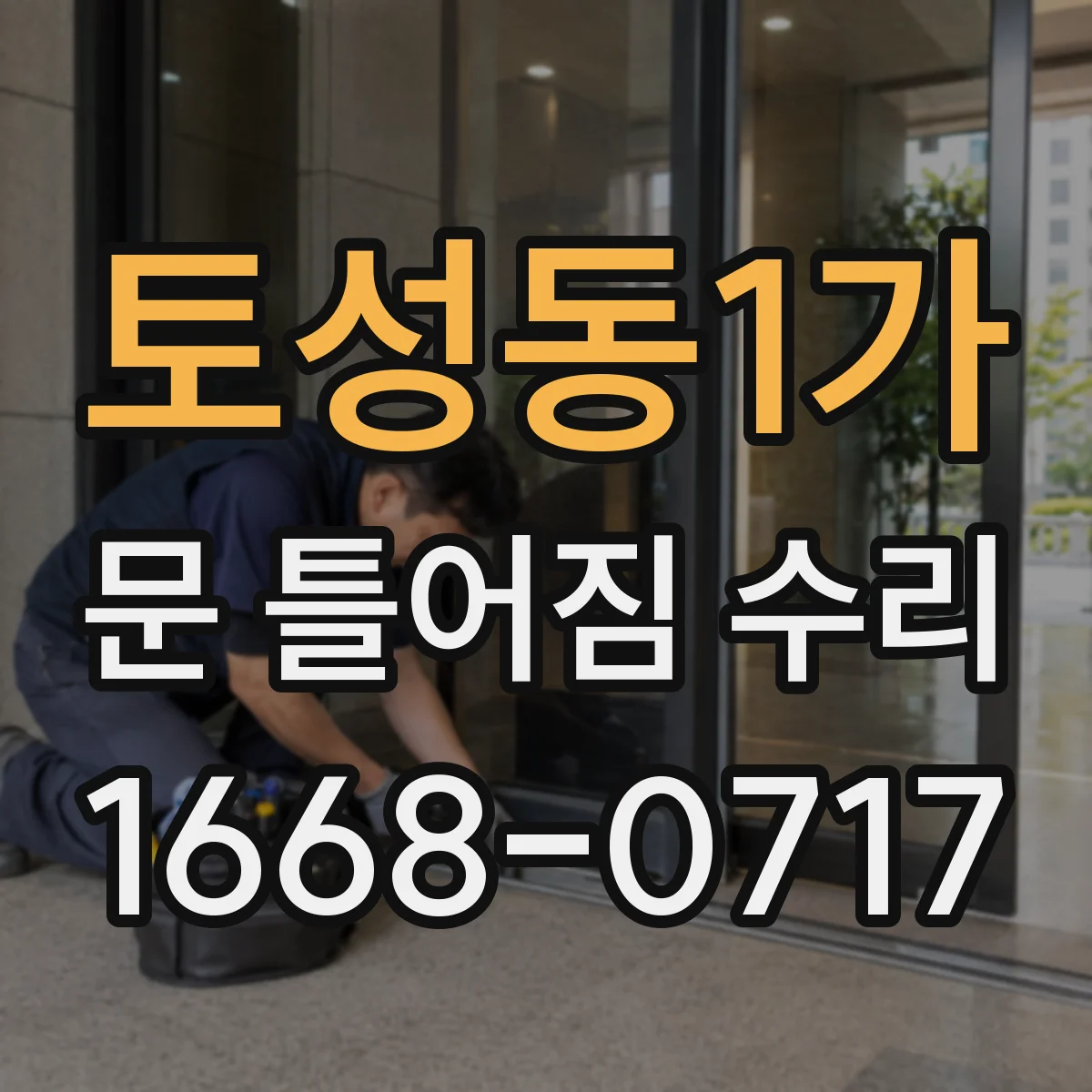 토성동1가 문 틀어짐 수리