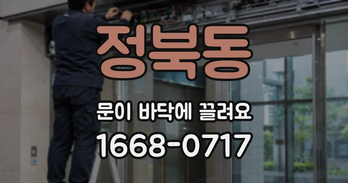 정북동 문이 바닥에 끌려요