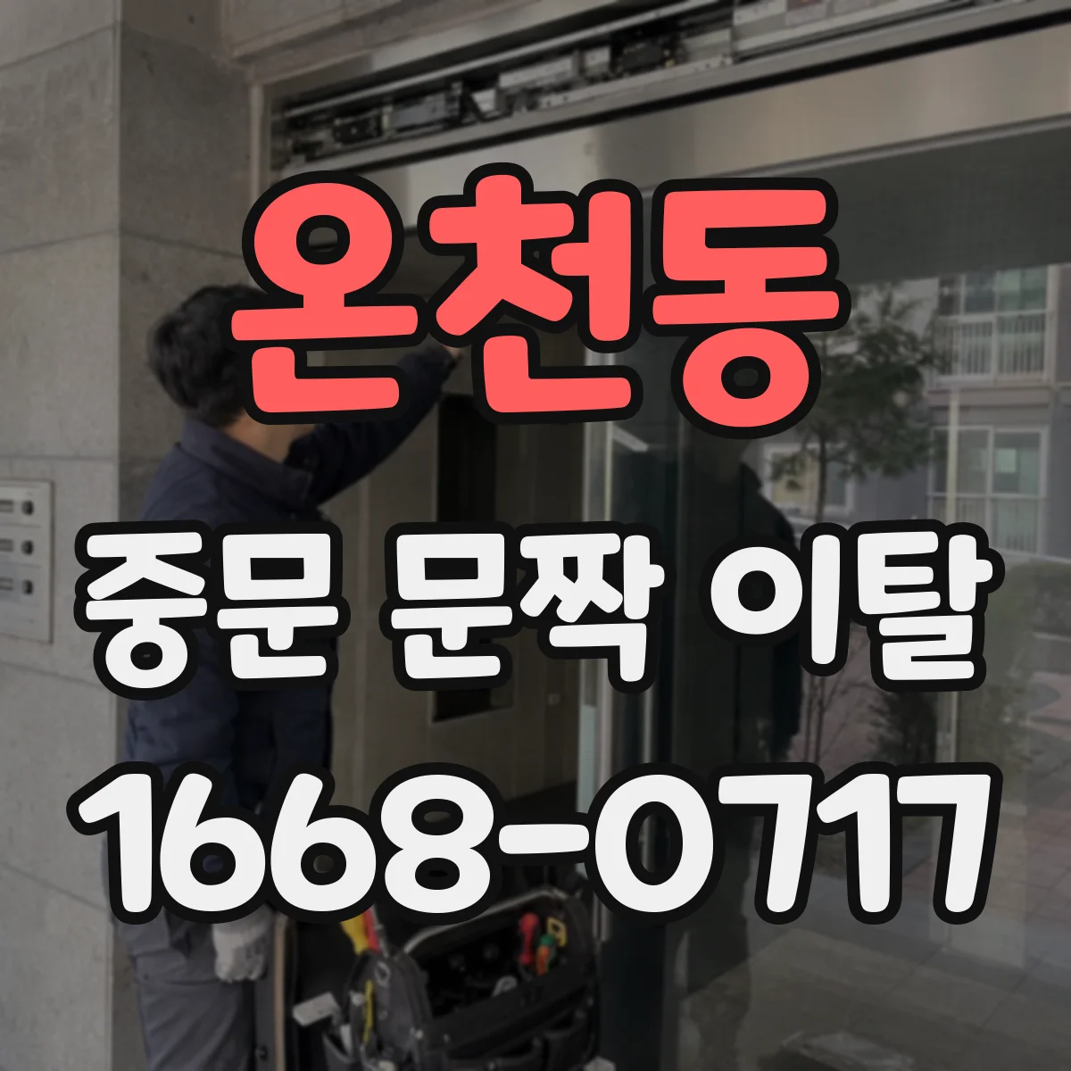 온천동 중문 문짝 이탈