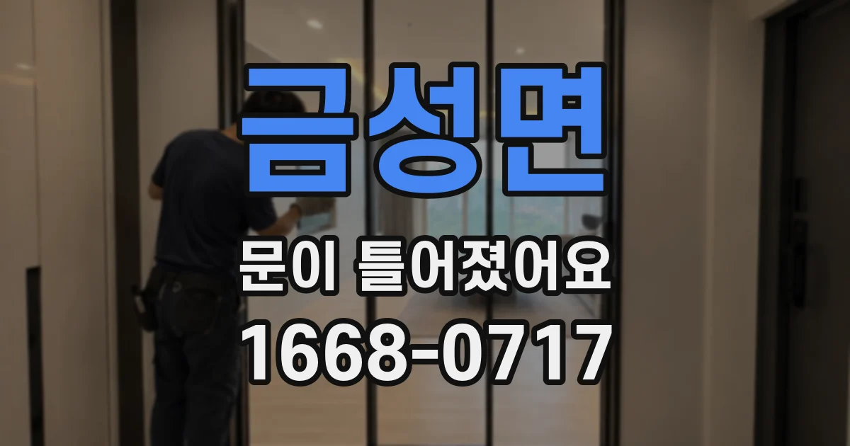 금성면 문이 틀어졌어요