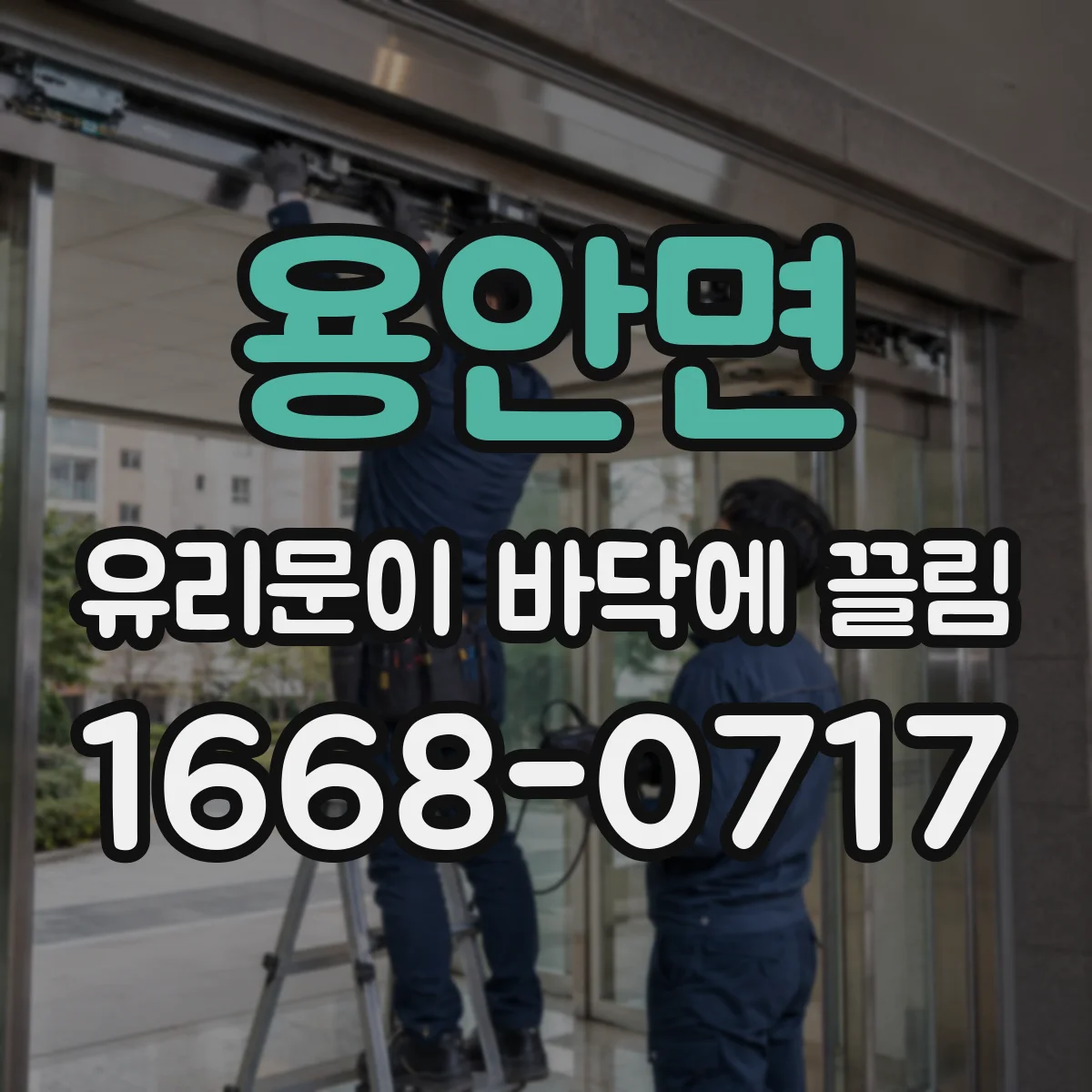 용안면 유리문이 바닥에 끌림