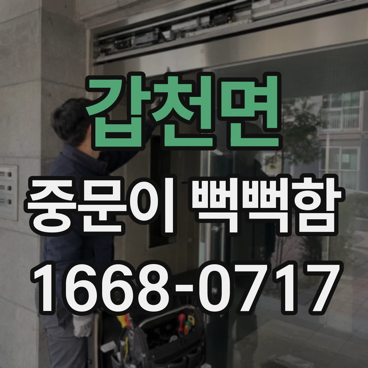 갑천면 중문이 뻑뻑함