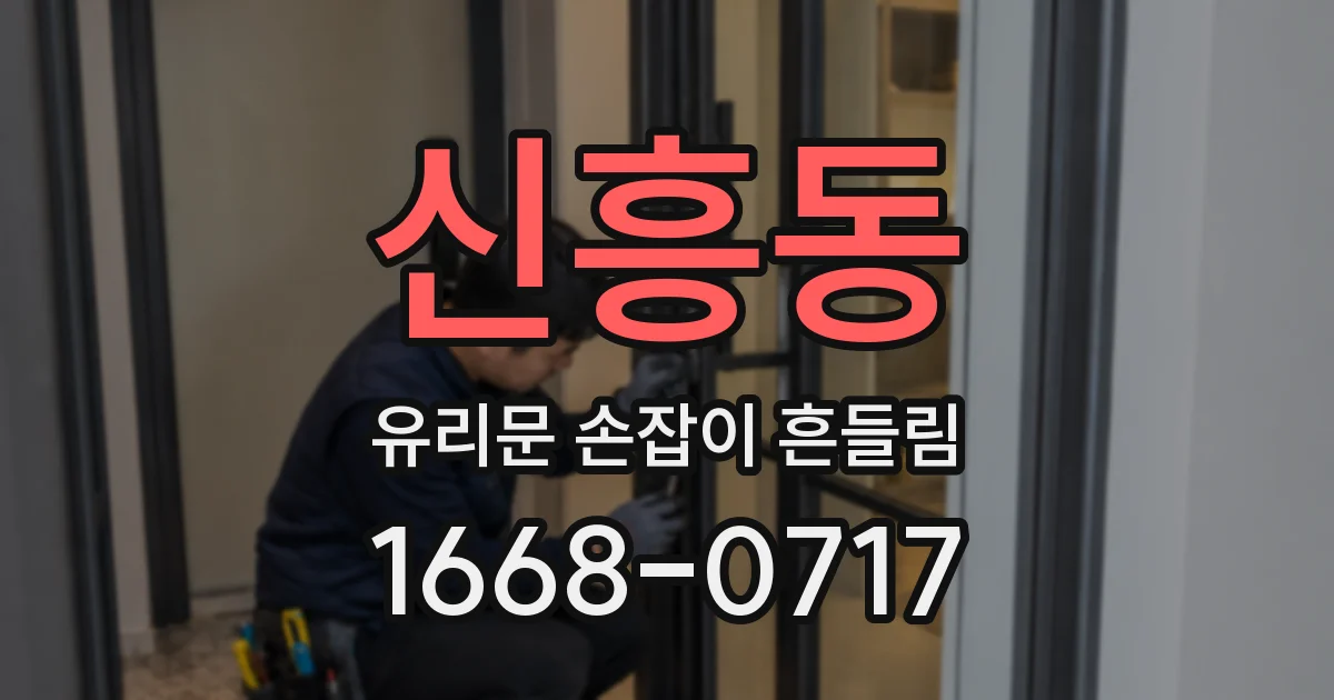 신흥동 유리문 손잡이 흔들림