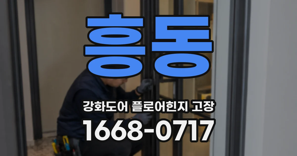 흥동 강화도어 플로어힌지 고장