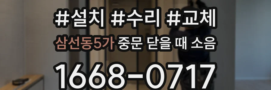 삼선동5가 중문 닫을 때 소음