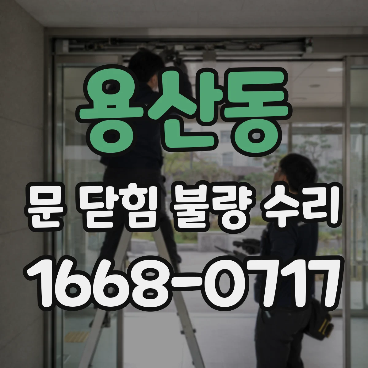 용산동 문 닫힘 불량 수리