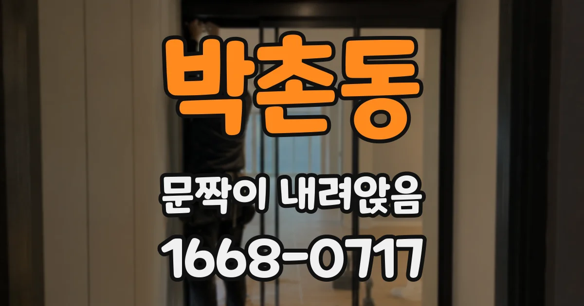 박촌동 문짝이 내려앉음