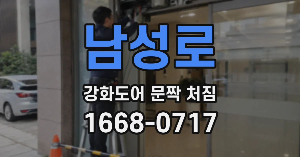 남성로 강화도어 문짝 처짐