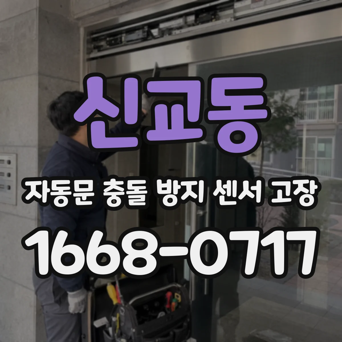 신교동 자동문 충돌 방지 센서 고장