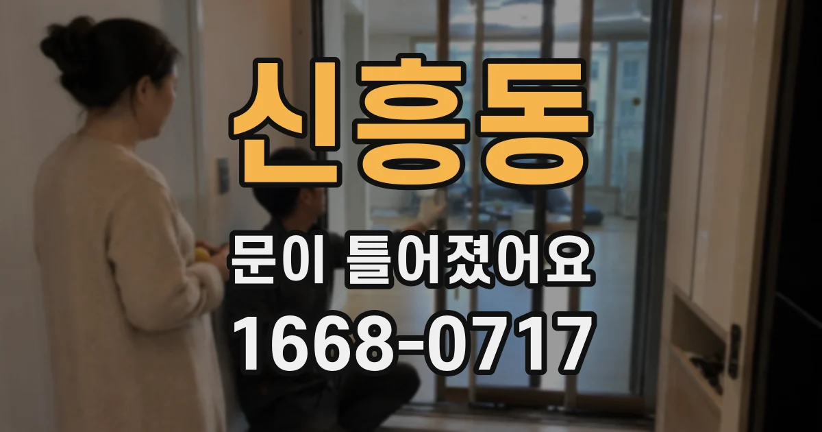 신흥동 문이 틀어졌어요