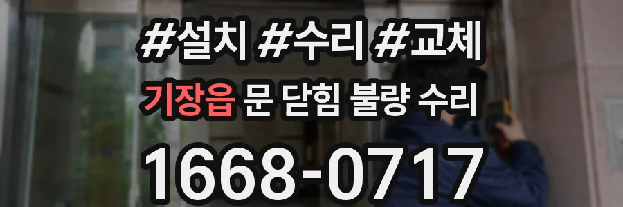 기장읍 문 닫힘 불량 수리