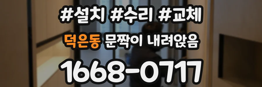 덕은동 문짝이 내려앉음