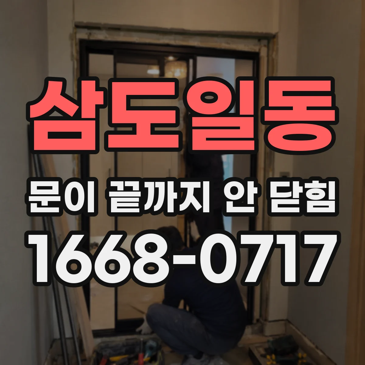 삼도일동 문이 끝까지 안 닫힘