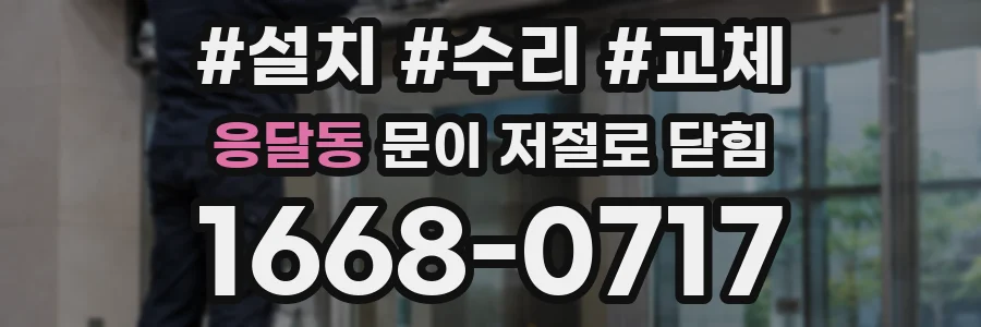 응달동 문이 저절로 닫힘