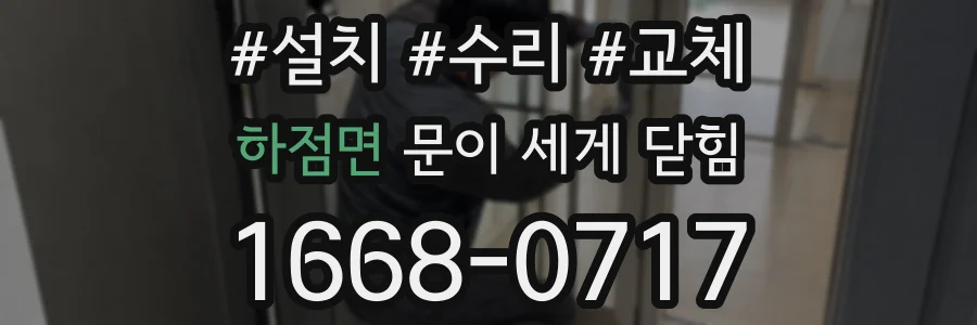 하점면 문이 세게 닫힘