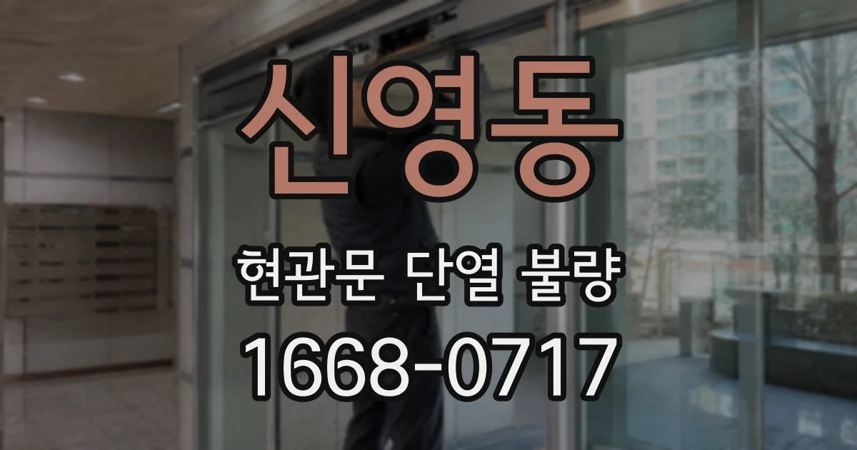 신영동 현관문 단열 불량