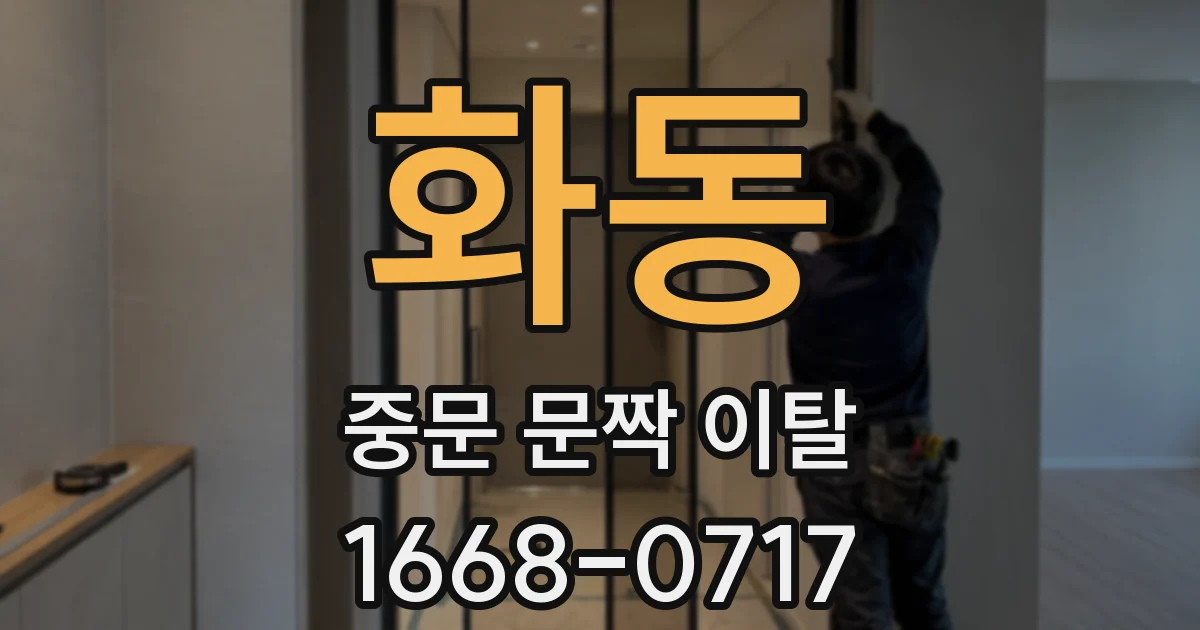 화동 중문 문짝 이탈